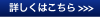 詳細はこちら