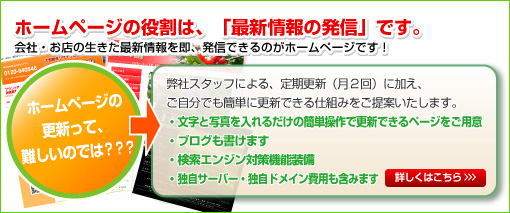 ホームページの役割は、「最新情報の発信」です。