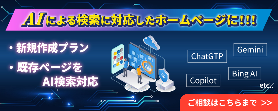 AIによる検索に対応したホームページに