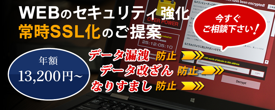 WEBのセキュリティ強化 常時SSL化のご提案